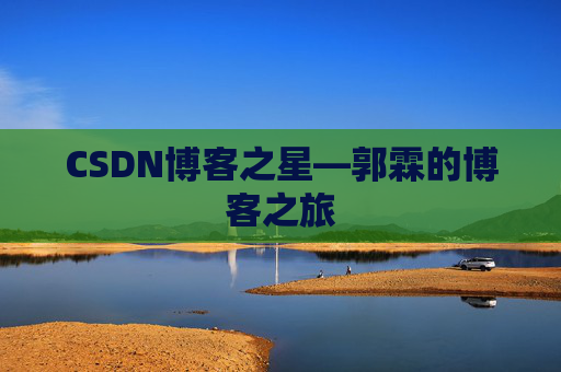 CSDN博客之星—郭霖的博客之旅